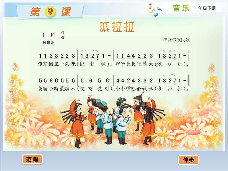 湘艺版一年级下册音乐第九课（歌表演）依拉拉 课件(8张PPT)第2页