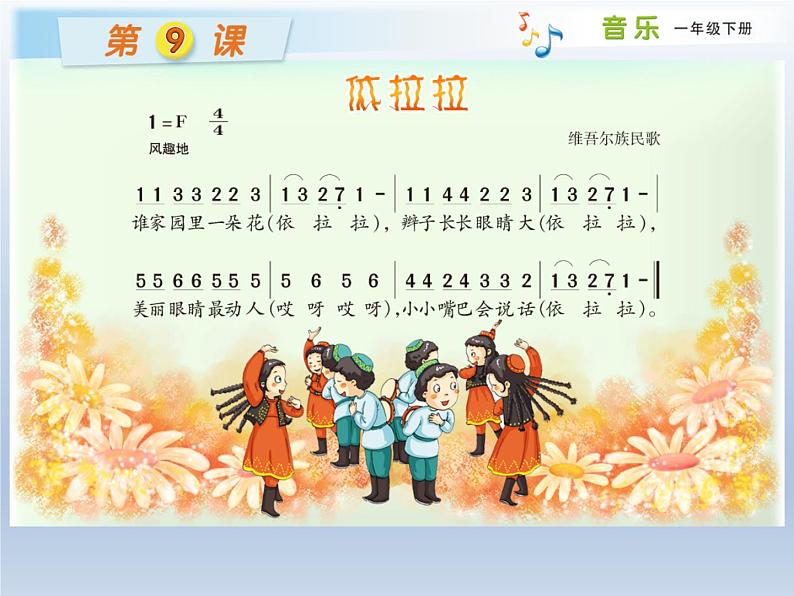 湘艺版一年级下册音乐第九课（歌表演）依拉拉 课件(8张PPT)第4页