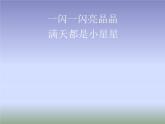 湘艺版 一年级下册音乐 第三课 （演奏）闪烁的小星(1) 课件(共10张PPT)