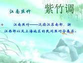 湘艺版二年级下册音乐 第四课 紫竹调 课件 (共8张PPT)