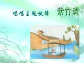 湘艺版二年级下册音乐 第四课 紫竹调 课件 (共8张PPT)