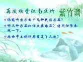 湘艺版二年级下册音乐 第四课 紫竹调 课件 (共8张PPT)