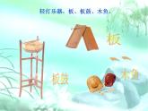 湘艺版二年级下册音乐 第四课 紫竹调 课件 (共8张PPT)