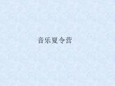 湘艺版二年级下册音乐 第十二课 音乐夏令营 课件(共12张PPT)