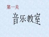 湘艺版二年级下册音乐 第十二课 音乐夏令营 课件(共12张PPT)