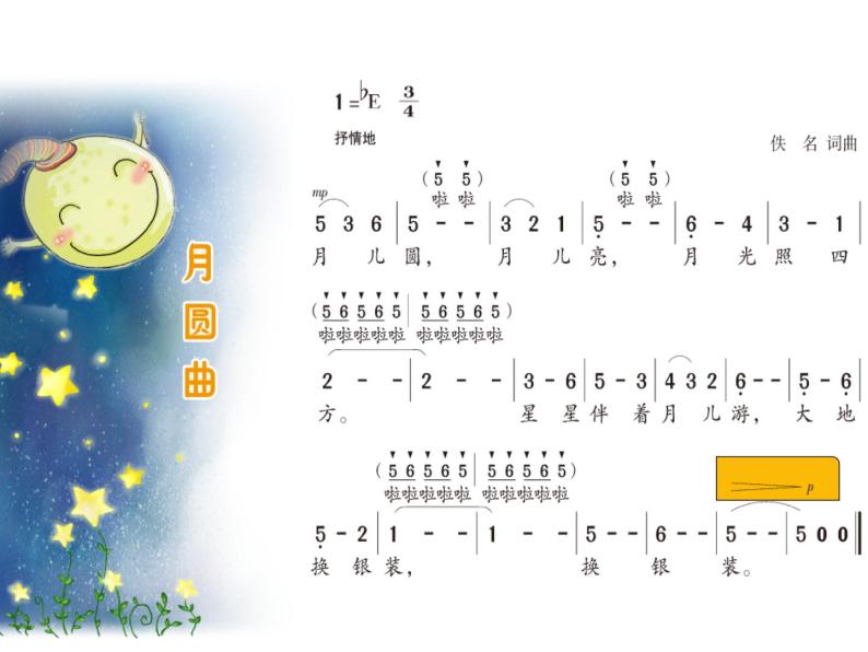 湘艺版二年级下册月圆曲示范课ppt课件-教习网|课件下载