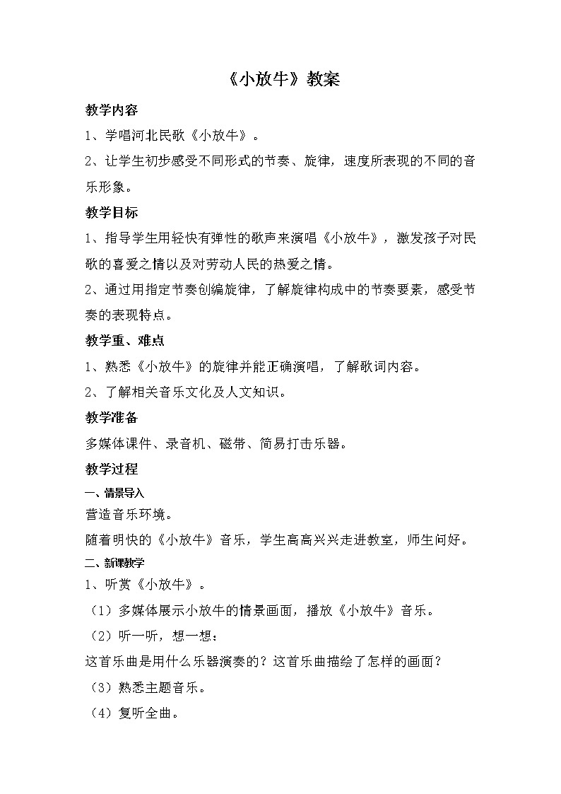 《小放牛》人音版三年级下牧童之歌-小放牛 教案01