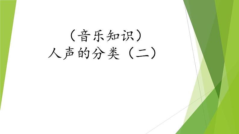 湘艺版音乐三年级下册 第四课 （音乐知识）人声的分类（二）（12ppt）第1页