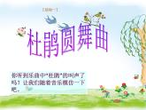 三年级下册 第二课 杜鹃圆舞曲  课件（12张ppt）