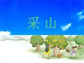 湘艺版音乐三年级下册 第三课 （简谱） （演唱）采山（课件）（11ppt）