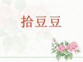 湘艺版音乐三年级下册 第五课 （简谱） （歌表演）拾豆豆 （课件）（9ppt）