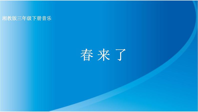 湘艺版音乐三年级下册 第二课 （简谱） （演唱）春来了 （课件）（15ppt）第1页