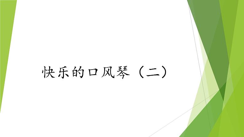 湘艺版音乐三年级下册 我们的音乐天地 快乐的口风琴（二）（12ppt）01