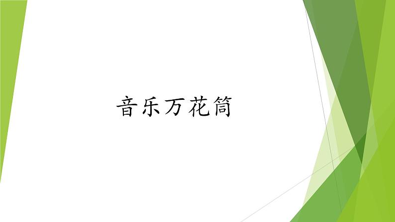 湘艺版音乐三年级下册 第十二课 音乐万花筒 课件01