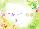 湘艺版二年级下册音乐 第六课 （演唱）六一的歌（课件）（14ppt）