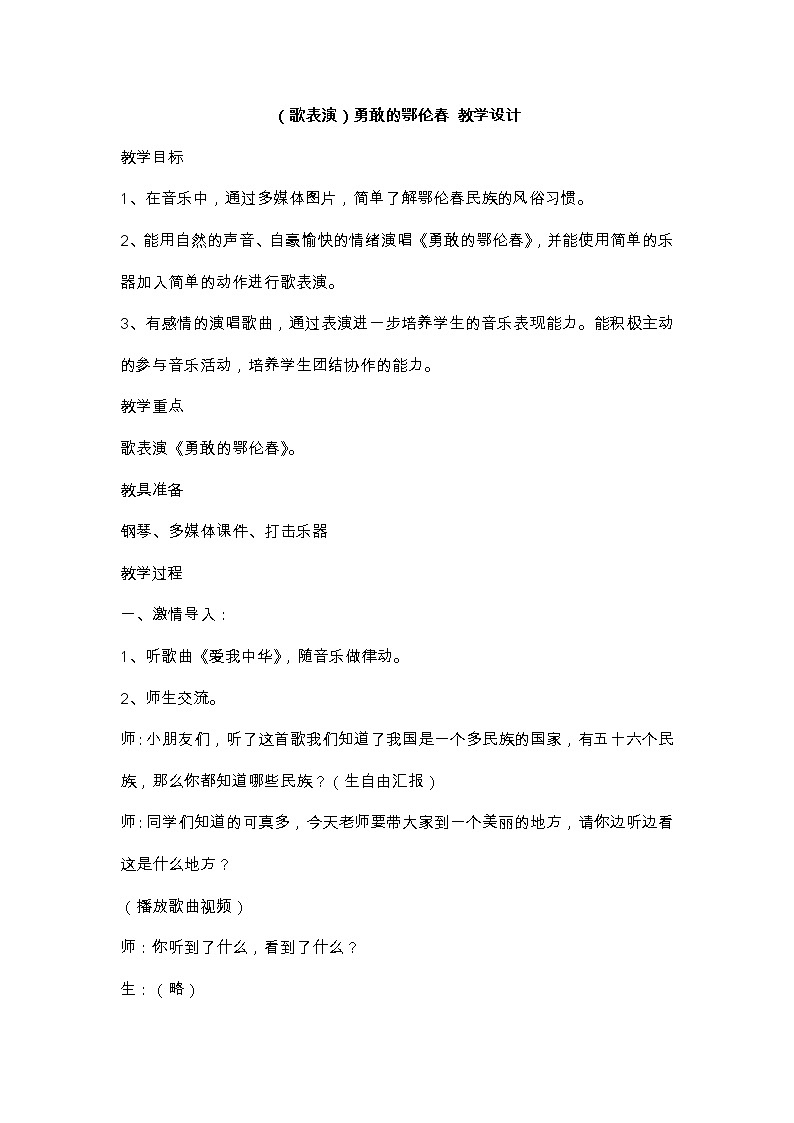 湘艺版 一年级下册音乐 第一课（歌表演）勇敢的鄂伦春  教案第1页