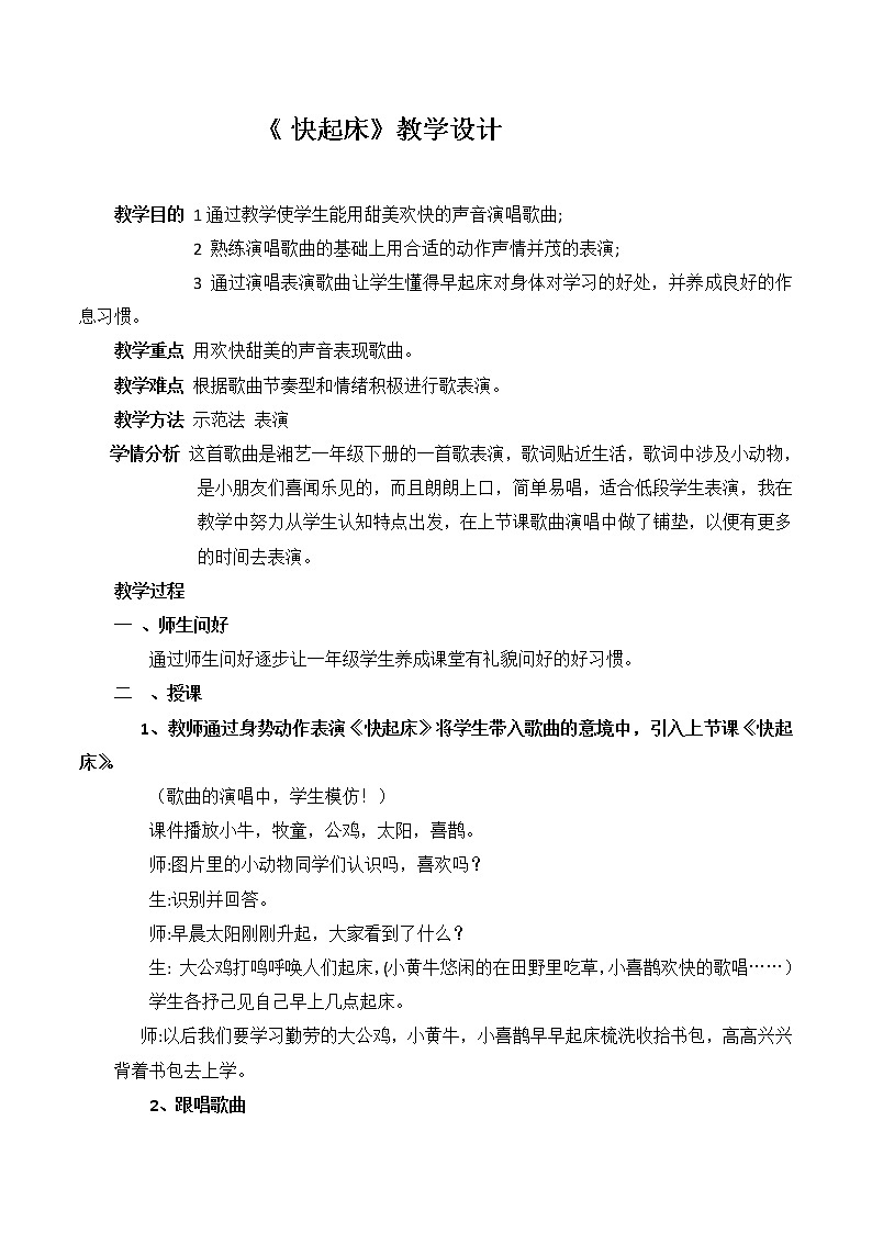 湘艺版 一年级下册音乐 第三课 （歌表演）快起床 教案第1页