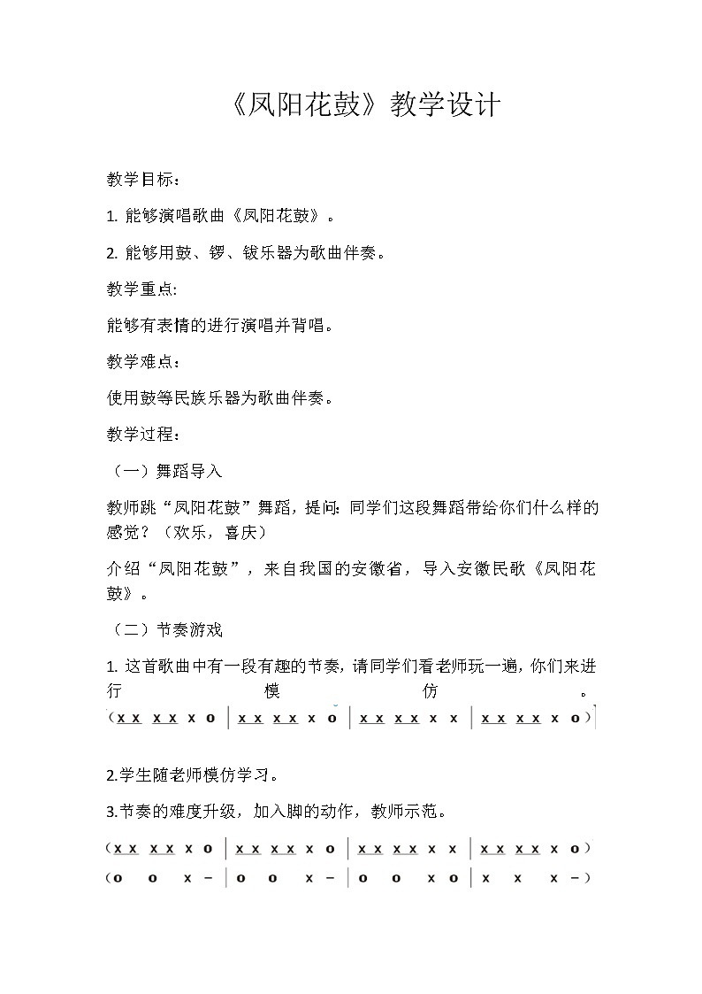 凤阳花鼓（教案）- 音乐二年级下册第1页