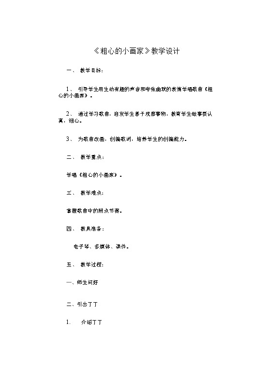 第二课 （演唱）粗心的小画家（教案） 音乐二年级下册第1页