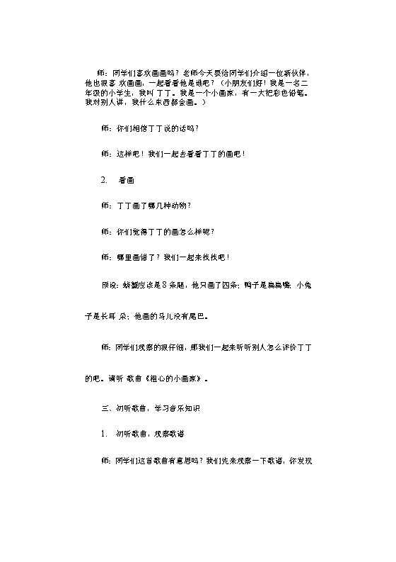 第二课 （演唱）粗心的小画家（教案） 音乐二年级下册第2页