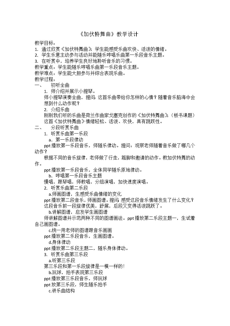 湘文艺版二年级音乐下册第6课《（听赏）加伏特舞曲》教学设计第1页