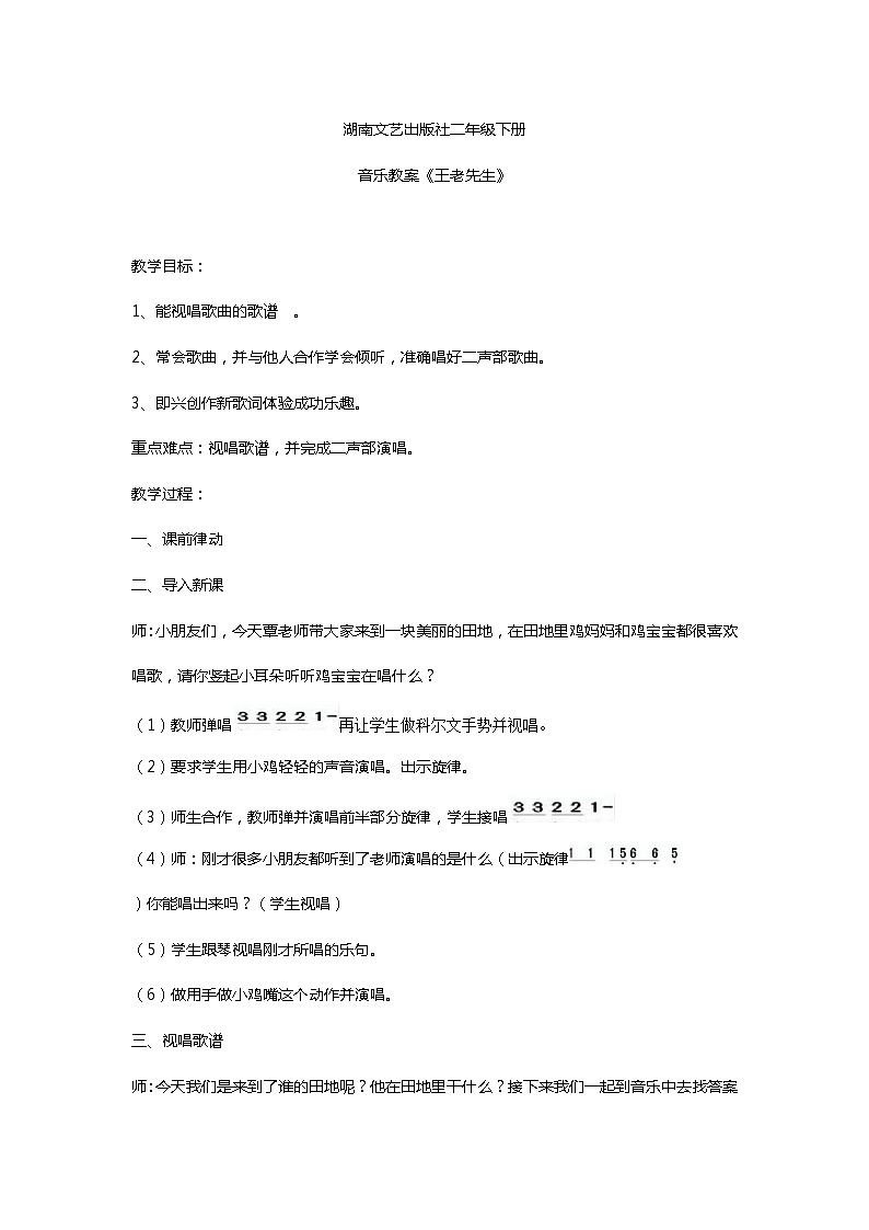 湘文艺版二年级音乐下册第10课《（读谱唱歌）王老先生》教学设计 (1)第1页