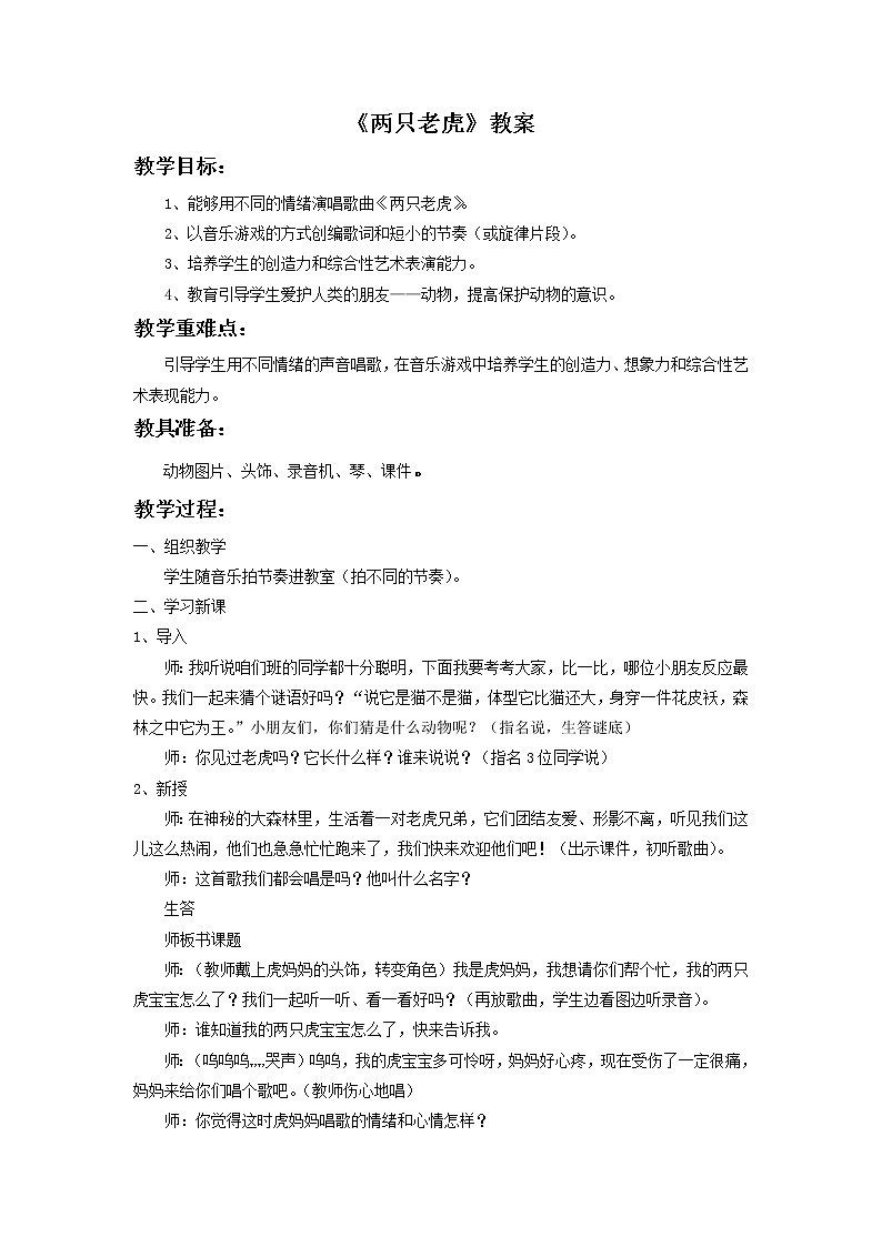 人音版二年级音乐下册第6课 兽王演唱 两只老虎-课件+教案+素材01