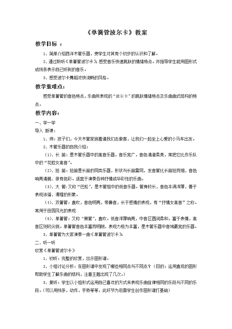 人音版二年级音乐下册第7课 跳动的音符聆听 单簧管波尔卡-课件+教案+素材01