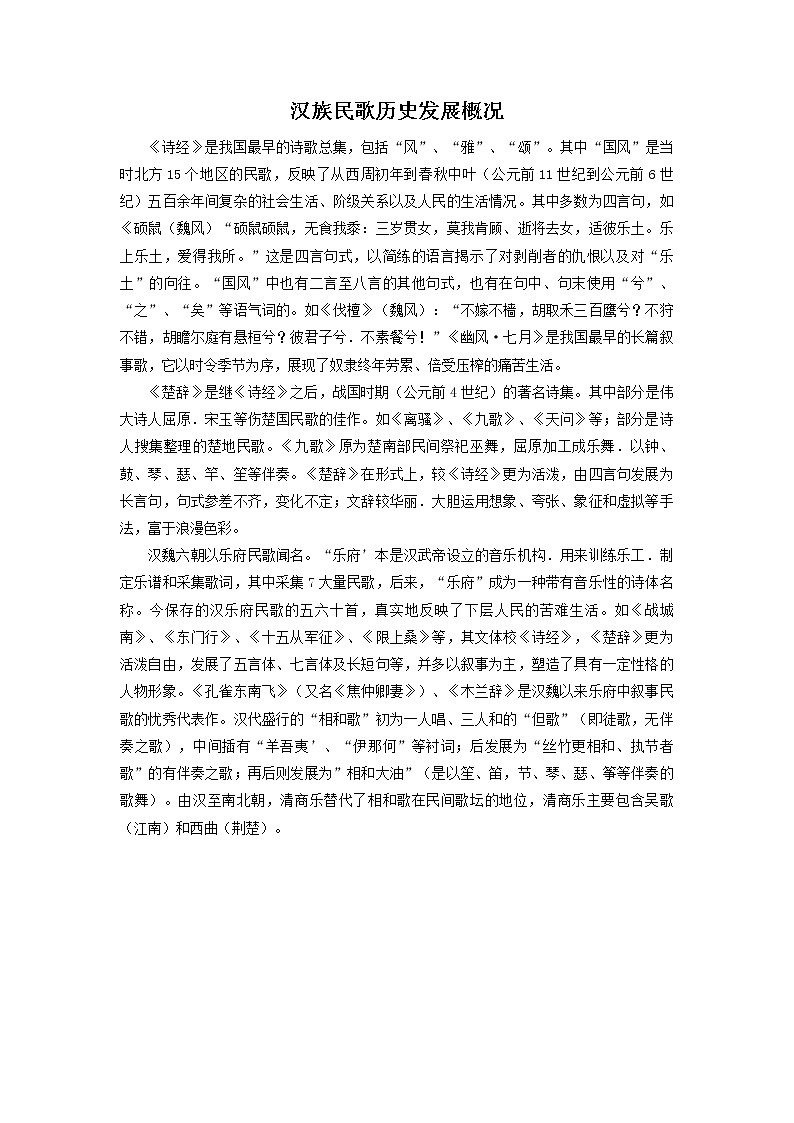 汉族民歌历史发展概况第1页