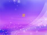 人音版二年级音乐下册第7课 跳动的音符演唱 箫-课件+教案+素材