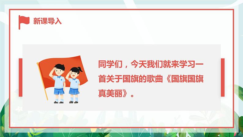 【核心素养目标】人音版（2012）音乐一上《国旗国旗真美丽》课件+教学设计+素材05