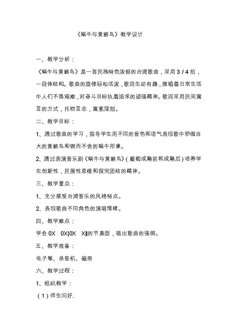 湘文艺版三年级音乐下册第9课《（演唱）小黄鹂鸟》教学设计01