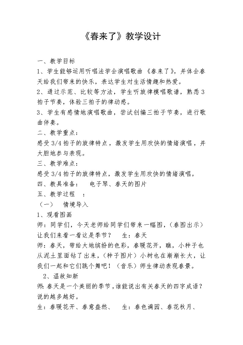 湘文艺版三年级音乐下册第2课《（演唱）春来了》教学设计第1页