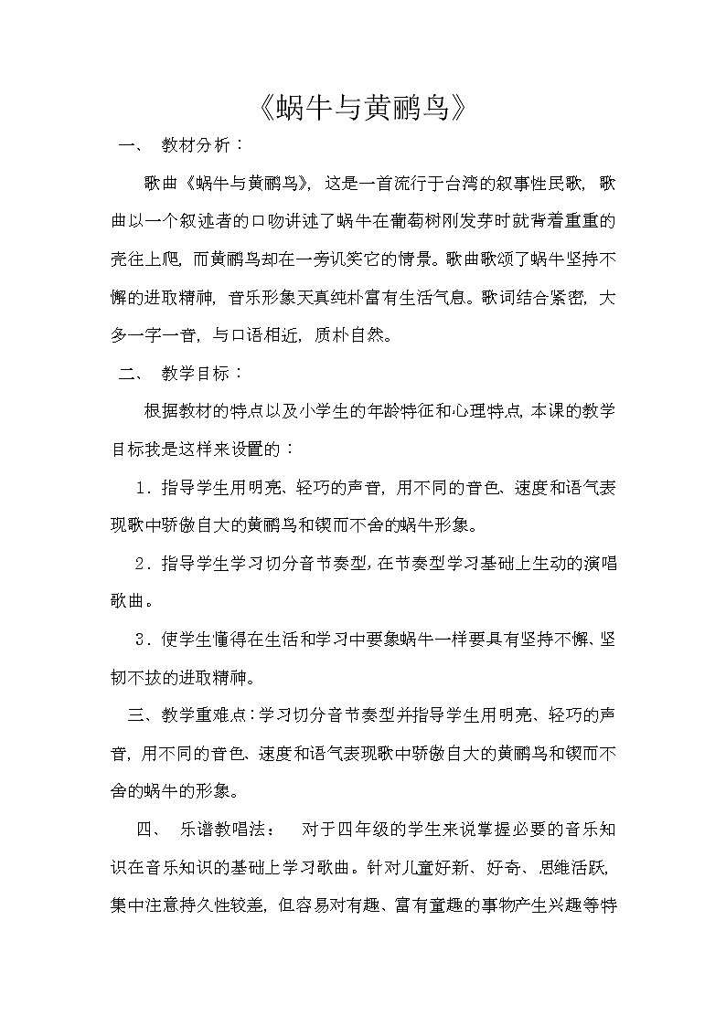 四年级下册音乐教案 第八课 （演唱）蜗牛与黄鹂鸟湘艺版第1页