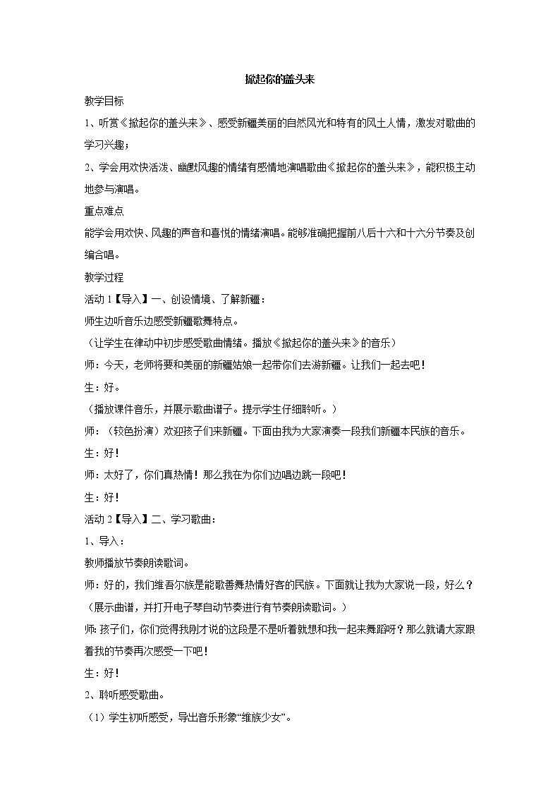 五年级下册音乐教案- 第七课 掀起你的盖头来 湘艺版第1页