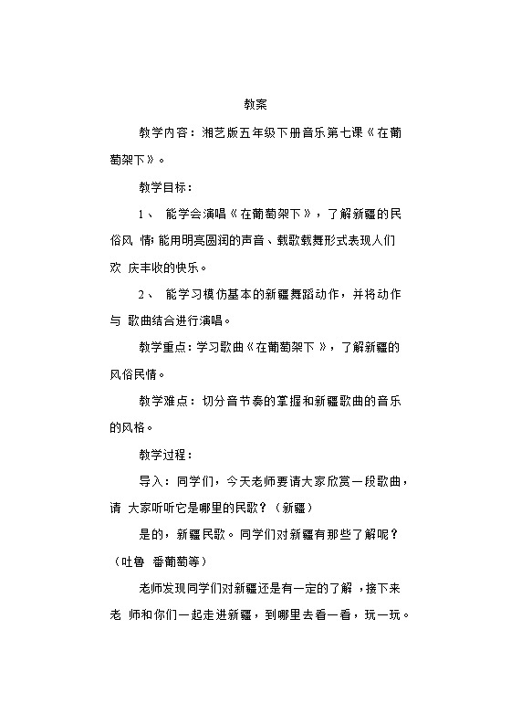 第7课　在葡萄架下（教案）-音乐五年级下册第1页