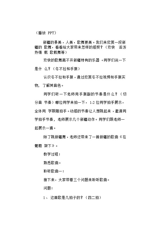 第7课　在葡萄架下（教案）-音乐五年级下册第2页