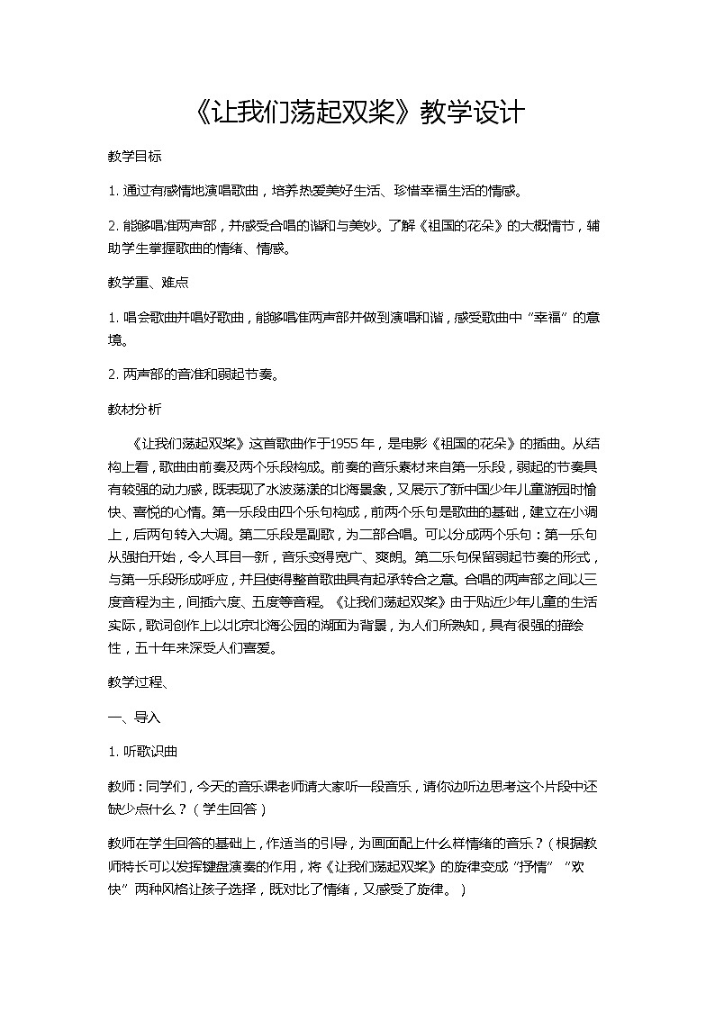 湘文艺版五年级音乐下册第4课《（演唱）让我们荡起双桨》教学设计 (1)01