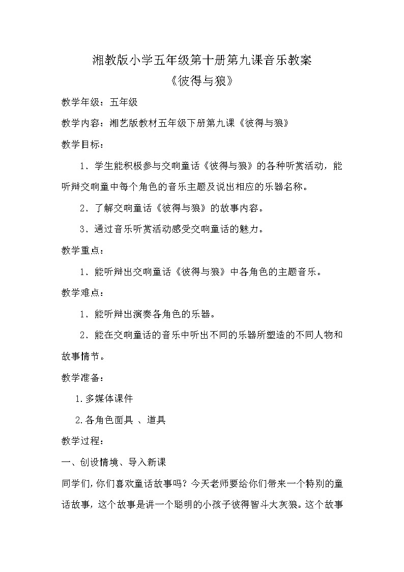 湘文艺版 五年级音乐下册第9课《（听赏）彼得与狼》教学设计第1页