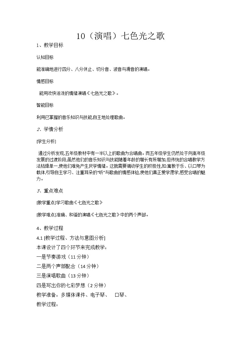 湘教小学音乐五下10（演唱）七色光之歌 教案01