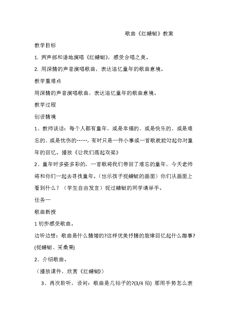 湘文艺版五年级音乐下册 第8课《（演唱）红蜻蜓》教学设计第1页