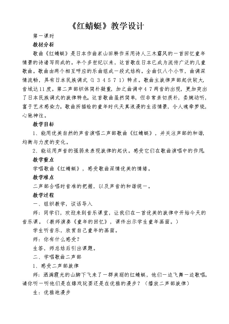 湘文艺版五年级音乐下册第8课《（演唱）红蜻蜓》教学设计第1页