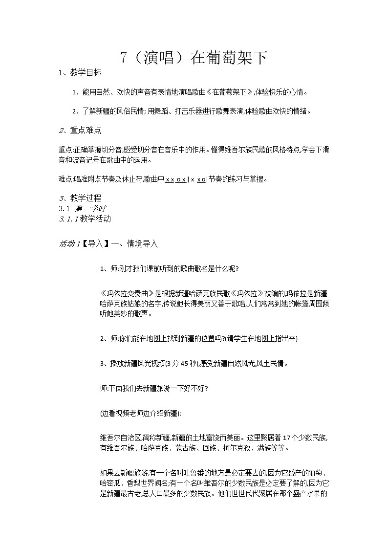 湘教小学音乐五下7（演唱）在葡萄架下教案01