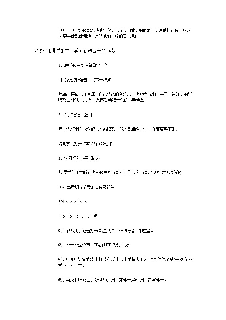 湘教小学音乐五下7（演唱）在葡萄架下教案02