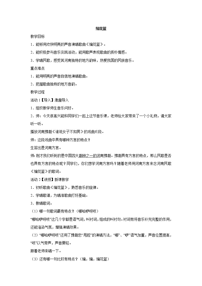 五年级下册音乐教案-第一课（演唱）编花篮湘艺版01