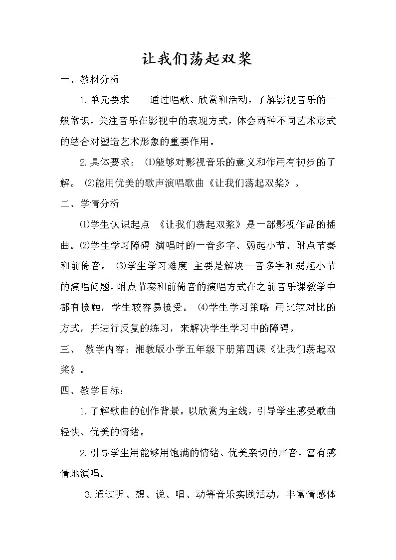 湘文艺版五年级音乐下册第4课《（演唱）让我们荡起双桨》教学设计第1页