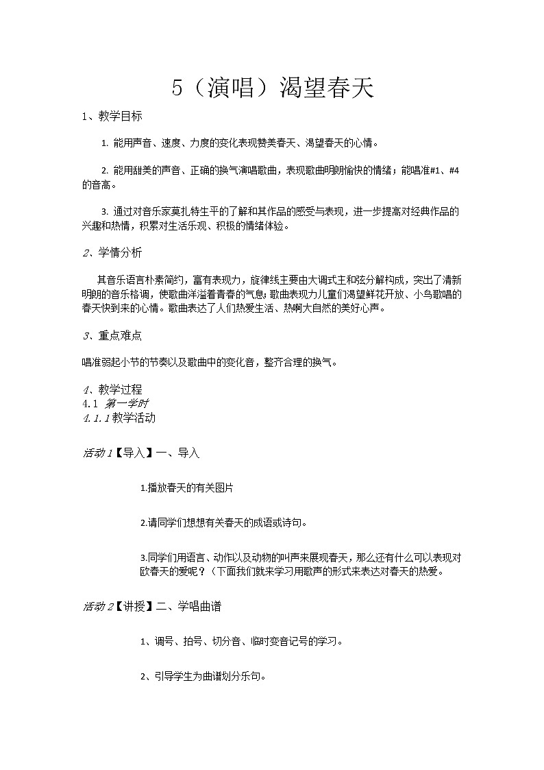 湘教小学音乐五下5（演唱）渴望春天教案第1页