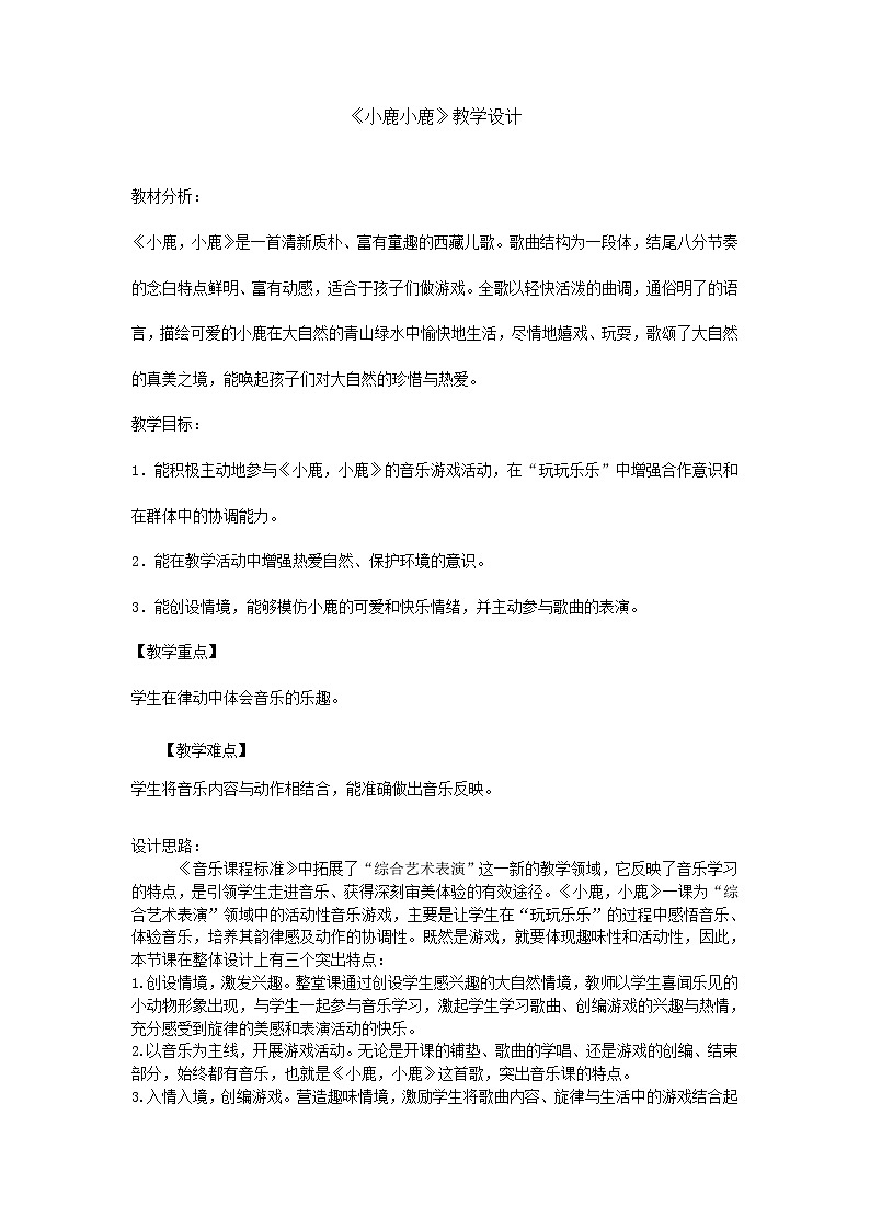一年级下册音乐教案- 第一课 《小鹿，小鹿》｜湘艺版第1页