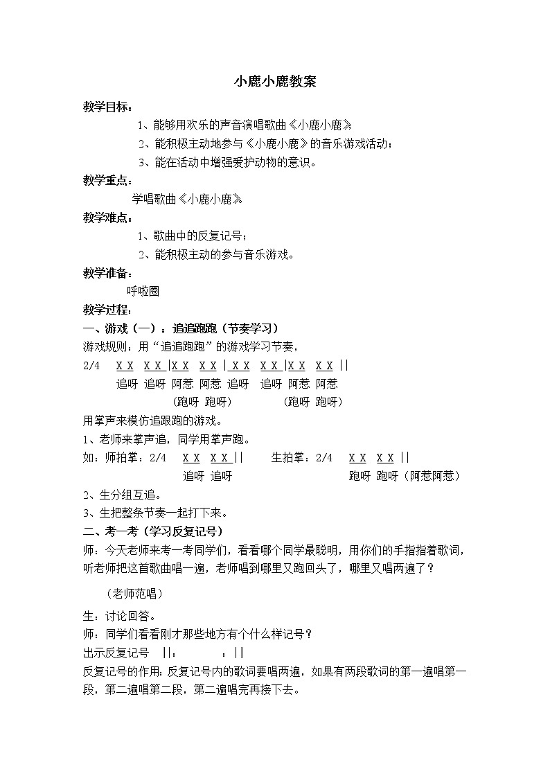 一年级下册音乐教案 第一课 小鹿，小鹿｜湘艺版01