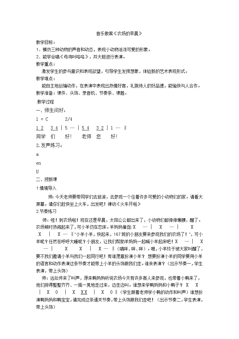 一年级下册音乐教案- 第四课 农场的早晨｜湘艺版第1页